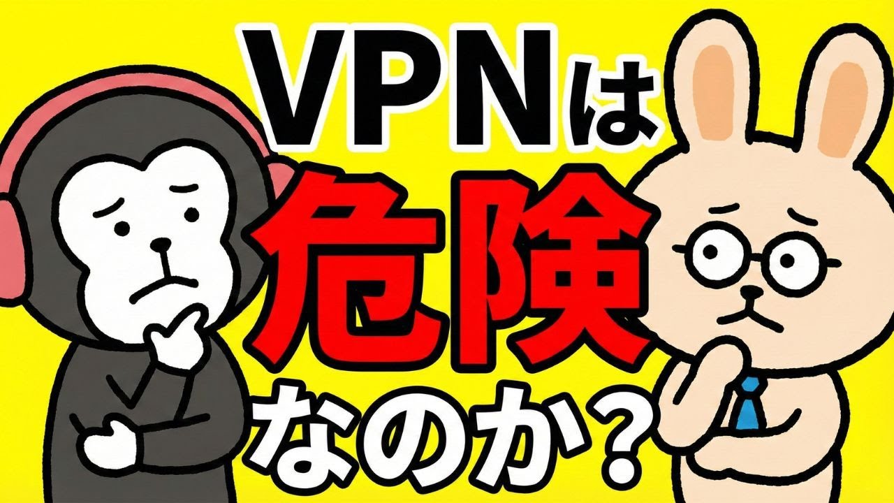 【支援士×支援士】#39 VPNは危険なのか？