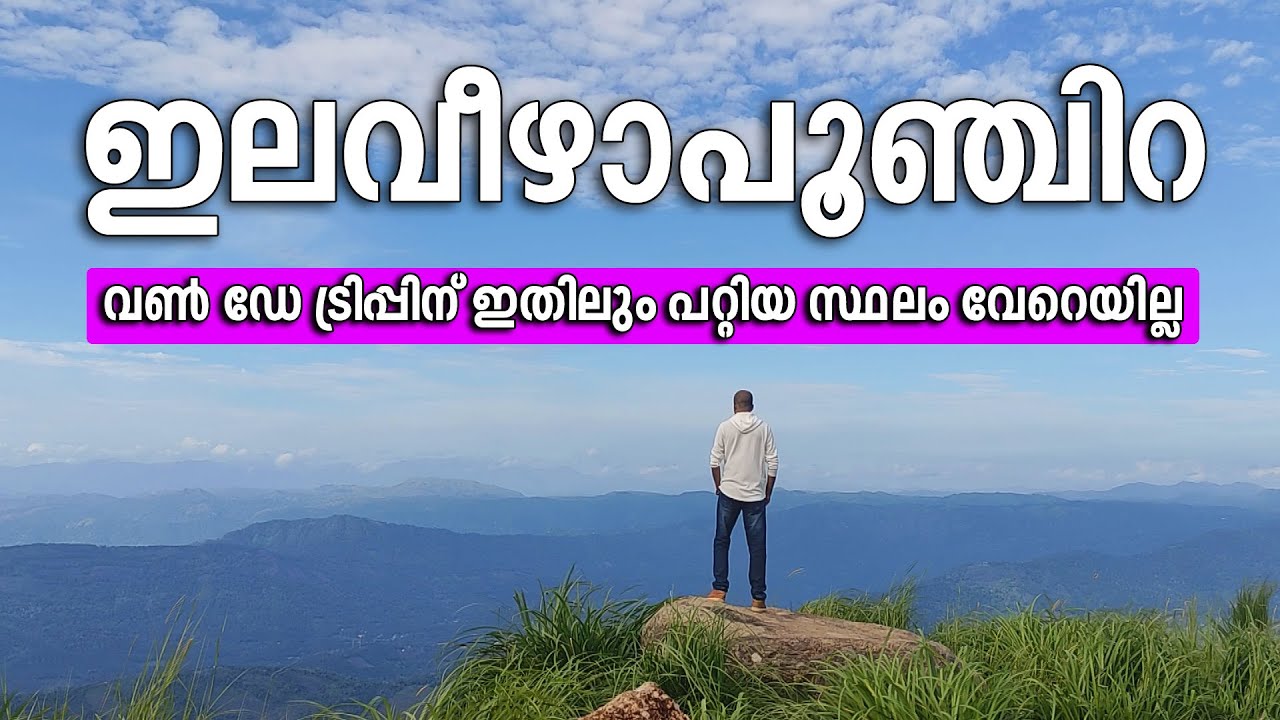 ഇലവീഴാപൂഞ്ചിറ യാത്ര | കേരളത്തിലെ ഏറ്റവും മനോഹരമായ ഹില്‍സ്‌റ്റേഷന്‍ | Ilaveezhapoonjira