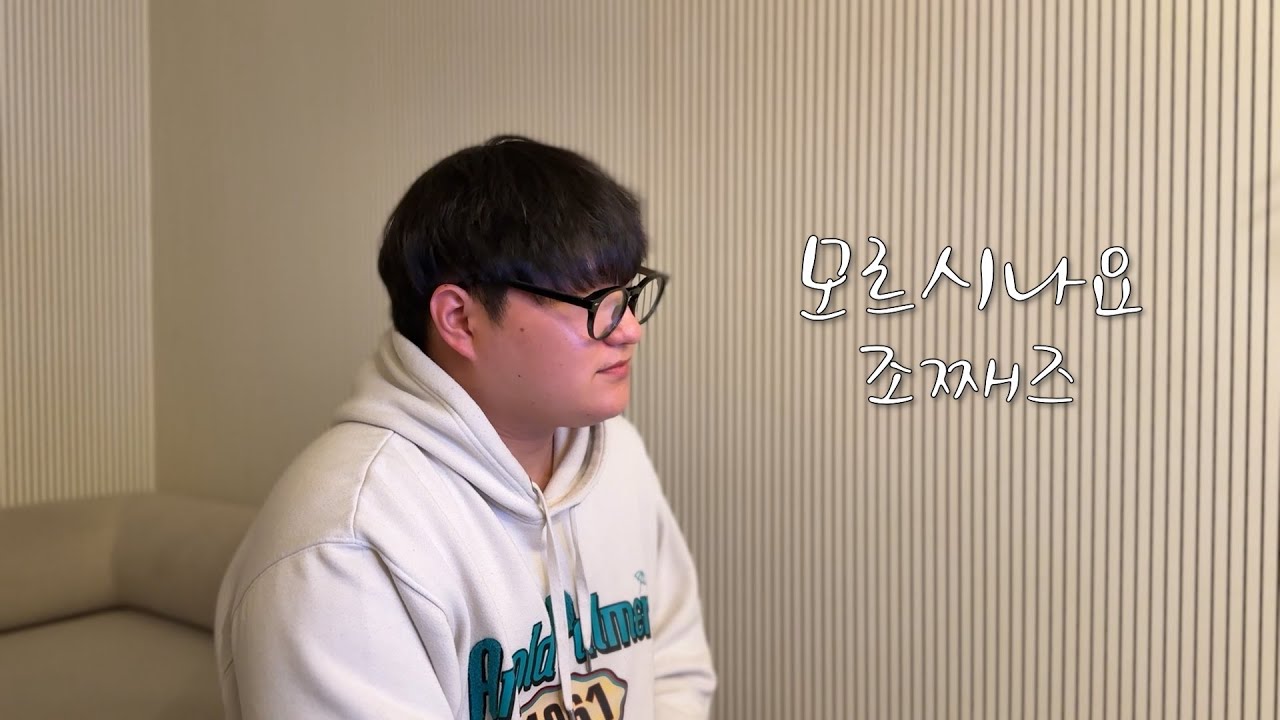 ZO ZAZZ(조째즈) _ Don`t you know(모르시나요) Cover By Uchan