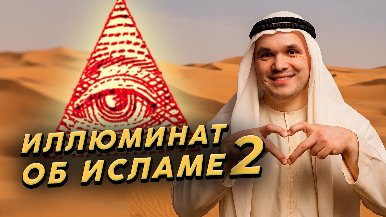 Интервью с Иллюминатом об Исламе. Часть 2.