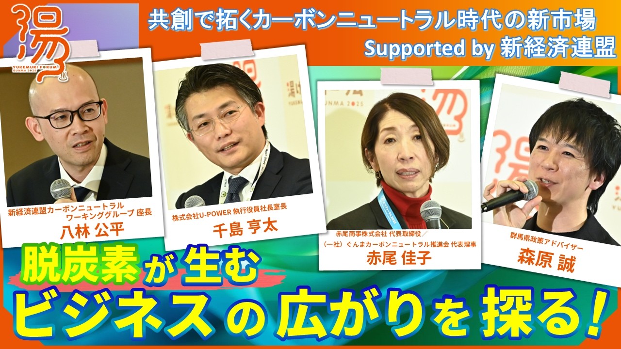 【湯けむりフォーラム2025】共創で拓くカーボンニュートラル時代の新市場 Supported by 新経済連盟｜戦略企画課｜群⾺県