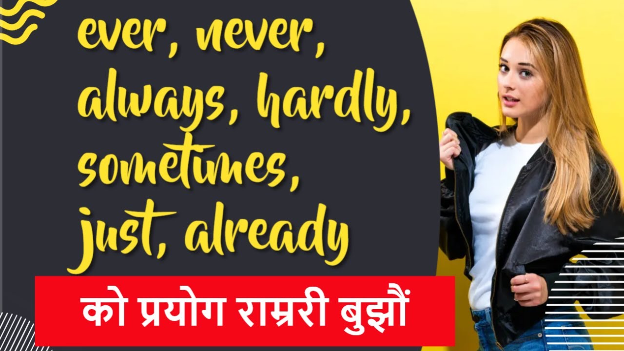 Time Adverbs || Ever | never | always | just | sometimes | everyday | Hardly Meaning in Nepali & USE