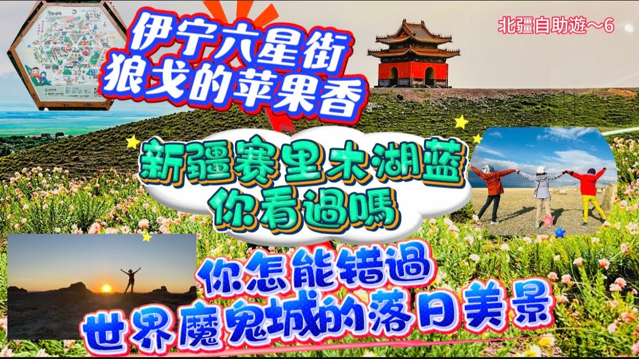 #北疆6#賽里木湖#天山下的藍寶石#新疆#北疆自由行#小獨庫伊昭公路美景#伊寧六星街狼戈庭院蘋果香餐廳#霍爾果斯口岸#絕美S型的果子溝大橋#大西洋的最後一滴眼淚～賽里木湖#世界魔鬼城無敵落日美景