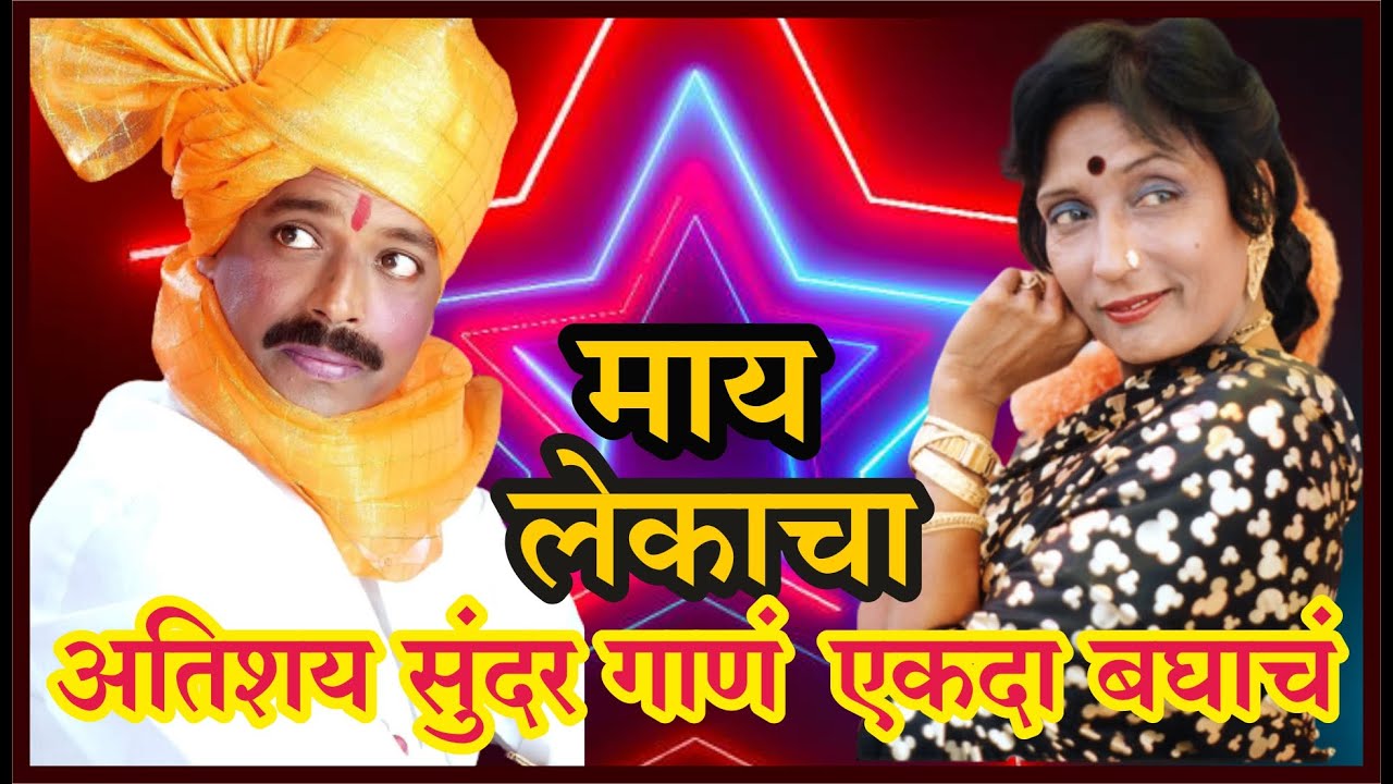 माय लेकाचा अतिशय सूंदर आवाज | NITIN KUMAR BANSODE- MANGALA BANSODE TAMASA 2023 @a1marathi