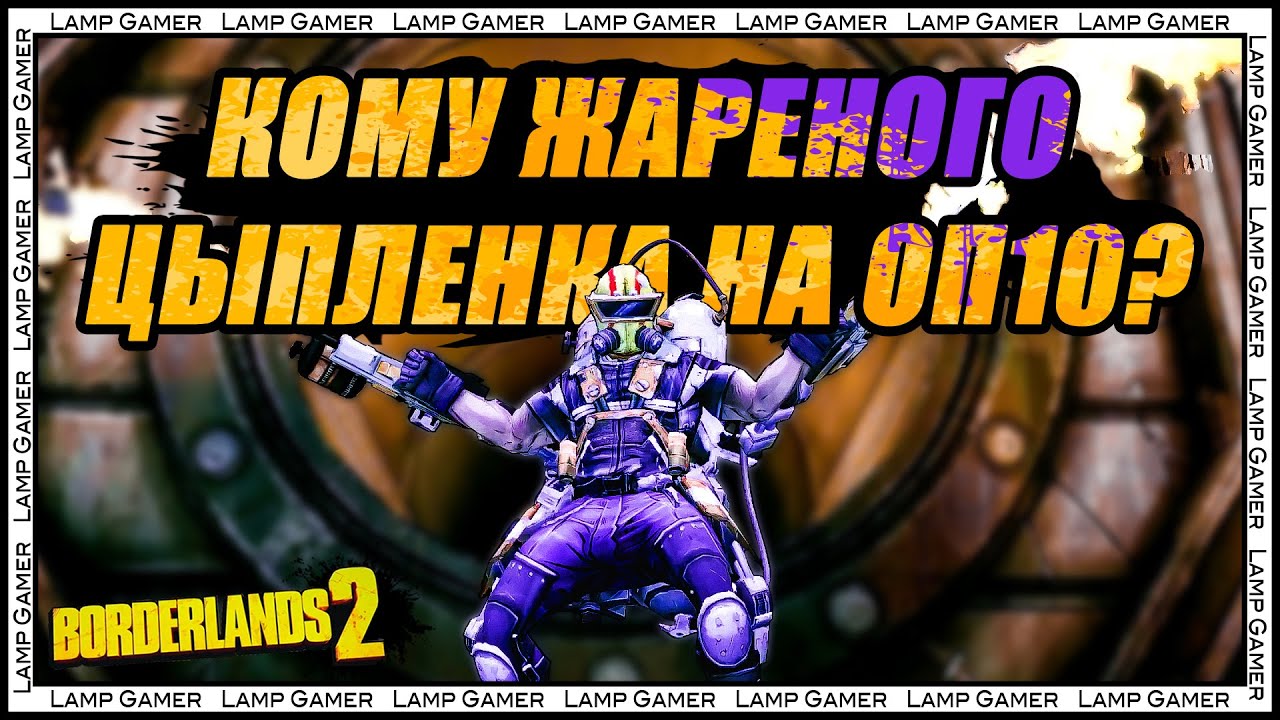 Borderlands 2 - Как убить Пиро Пита Непобедимого на ОП 10 (Pyro Pete the Invincible OP10)