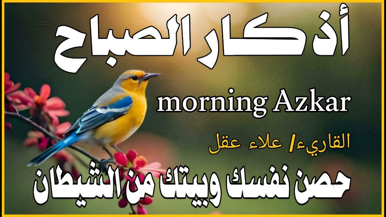 أذكار الصباح - راحة نفسية لا توصف بصوت القارئ علاء عقل | Morning Athkar - Dzkir Pagi by Alaa Aql