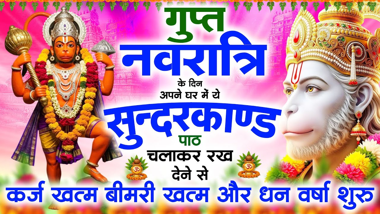गुप्त नवरात्रि के दिन सुन्दरकाण्ड घर में चलाकर रख दो बीमारी खत्म, कर्ज खत्म, धन वर्षा शुरू#hanumanji