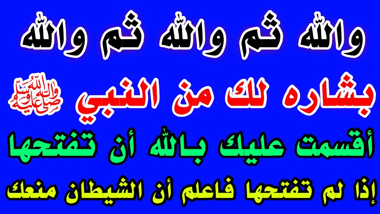 والله ثم والله ثم والله إذا رأيتها وفتحتها فإن الله أراد لك خيرا / والله والله لا تلومن إلا نفسك