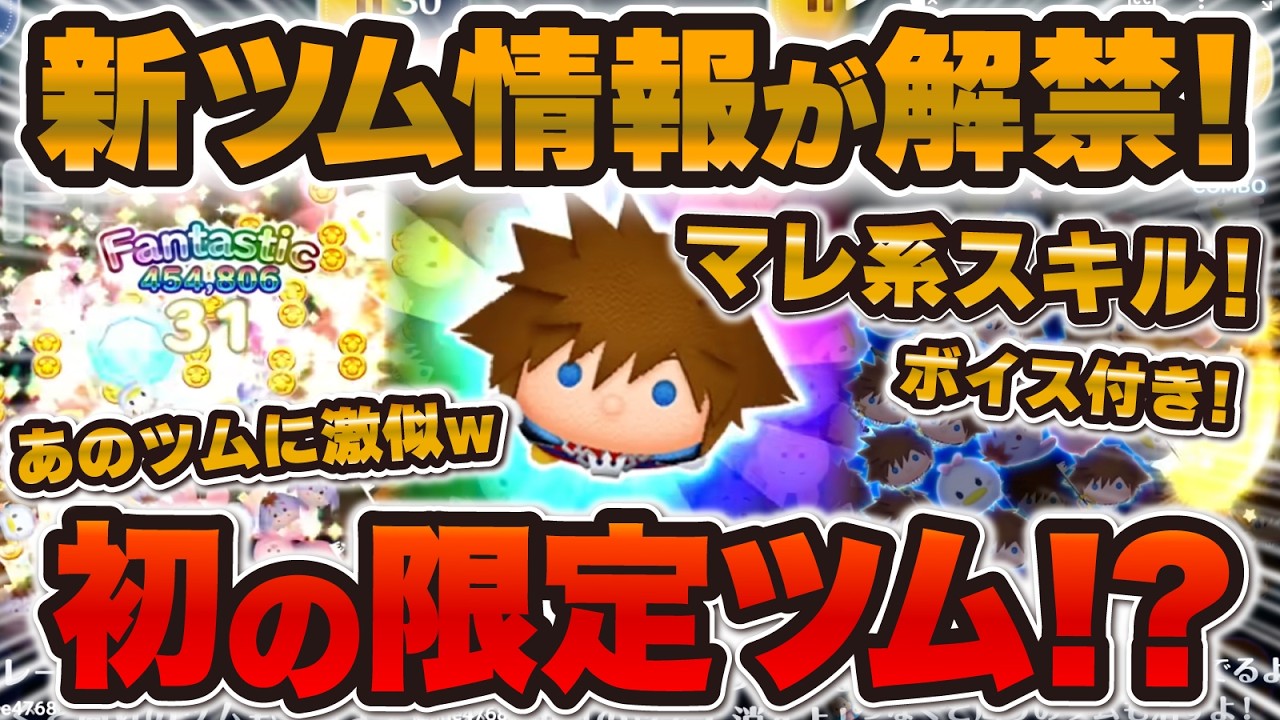 【新ツム速報】プラス補正付きのマレ系が登場！！限定ツムの可能性が！ソラ＋強いのか評価！！！【ツムツム】