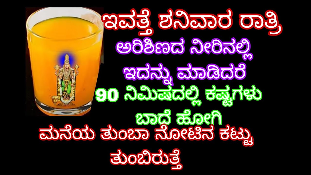 ಇವತ್ತೇ ಶನಿವಾರ ರಾತ್ರಿ ಅರಿಶಿಣದ ನೀರಿನಲ್ಲಿ ಇದನ್ನು ಮಾಡಿದರೆ 90 ನಿಮಿಷದಲ್ಲೇ ಕಷ್ಟಗಳು ಬಾದೆ ಹೋಗಿ ಮನೆಯ ತುಂಬಾ 