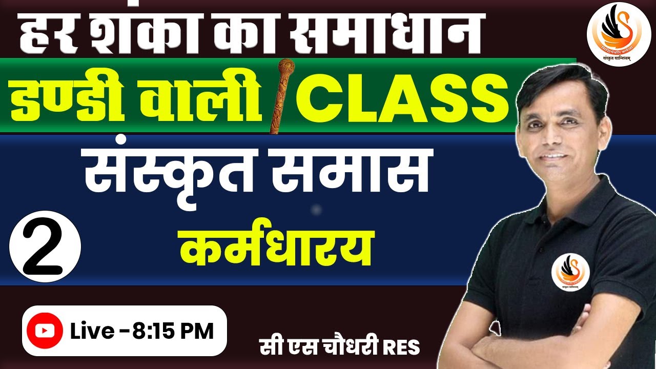 संस्कृत समास | कर्मधारय समास | Karmdharay samas | इससे सरल नहीं सीखा होगा | #sandhibycssir