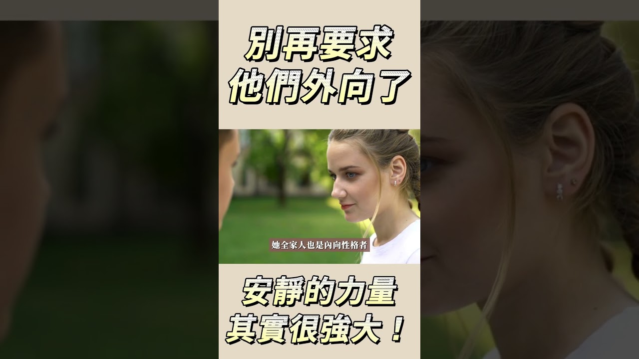 別再要求他們外向，安靜的力量比你想像的強大！#安靜的力量 #內向者 #MBTI #內向性格