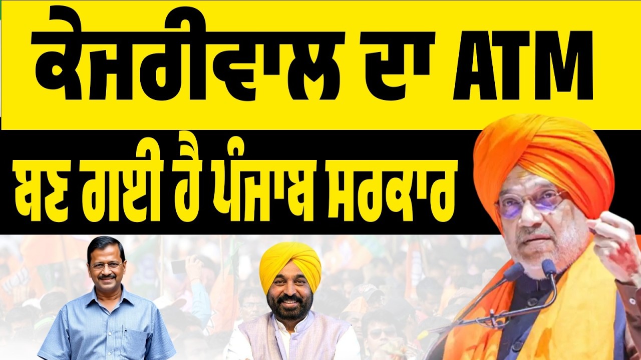 LIVE । ਨਹੀਂ ਹੋਵੇਗਾ SAD-BJP ਗਠਜੋੜ! ਇਕੱਲੇ ਚੋਣ ਲੜੇਗੀ bhajpa? Amit Shah ਨੇ ਕੀਤਾ ਵੱਡਾ ਐਲਾਨ…
