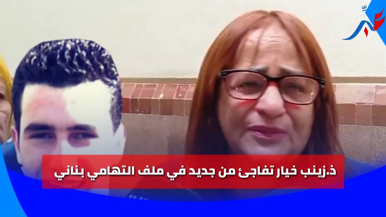 ذ.زينب تكشف مستجدات خطـ،يـ ـرة عن ملف التهامي بناني استئنافيا