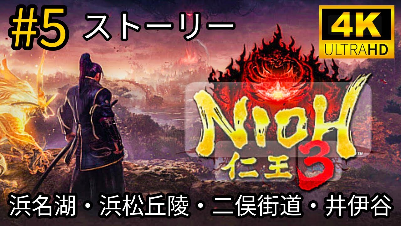 #5 「NIOH 仁王3」ストーリー
