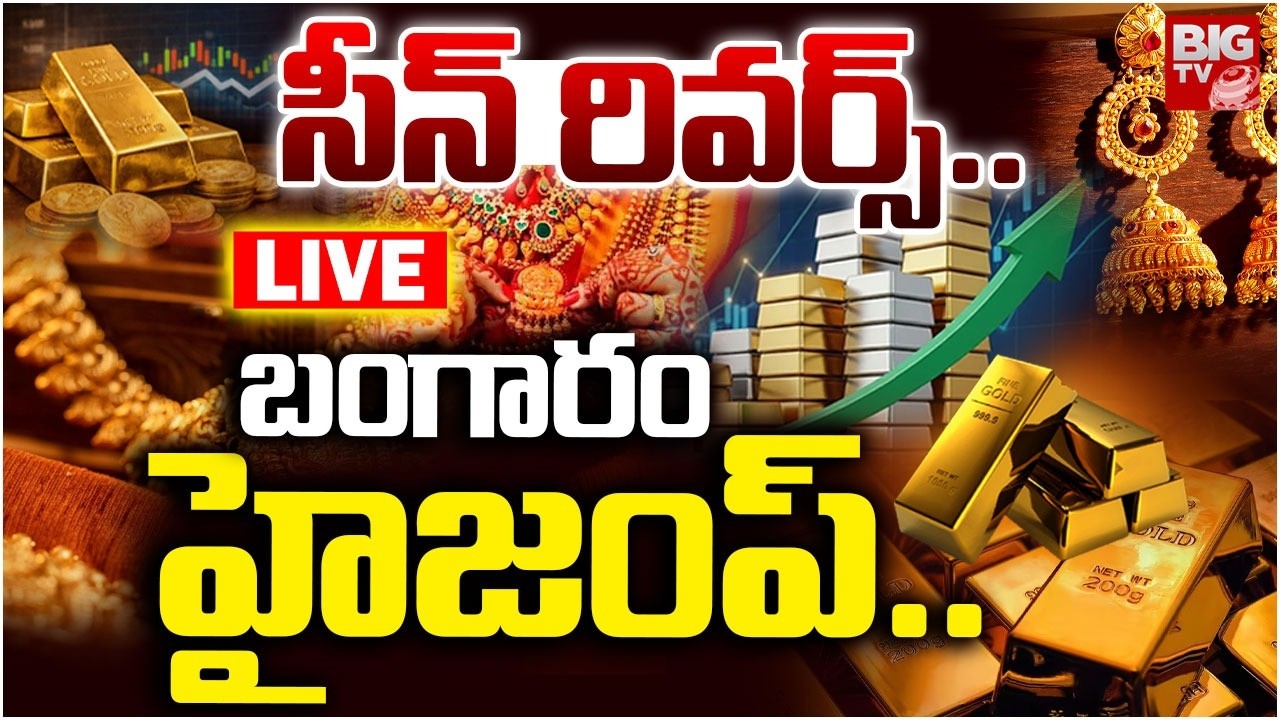 సీన్&zwnj; రివర్స్.. బంగారం హైజంప్.. LIVE | Gold Price Rise | Gold Price Today | Gold Price 2026 | BIG TV