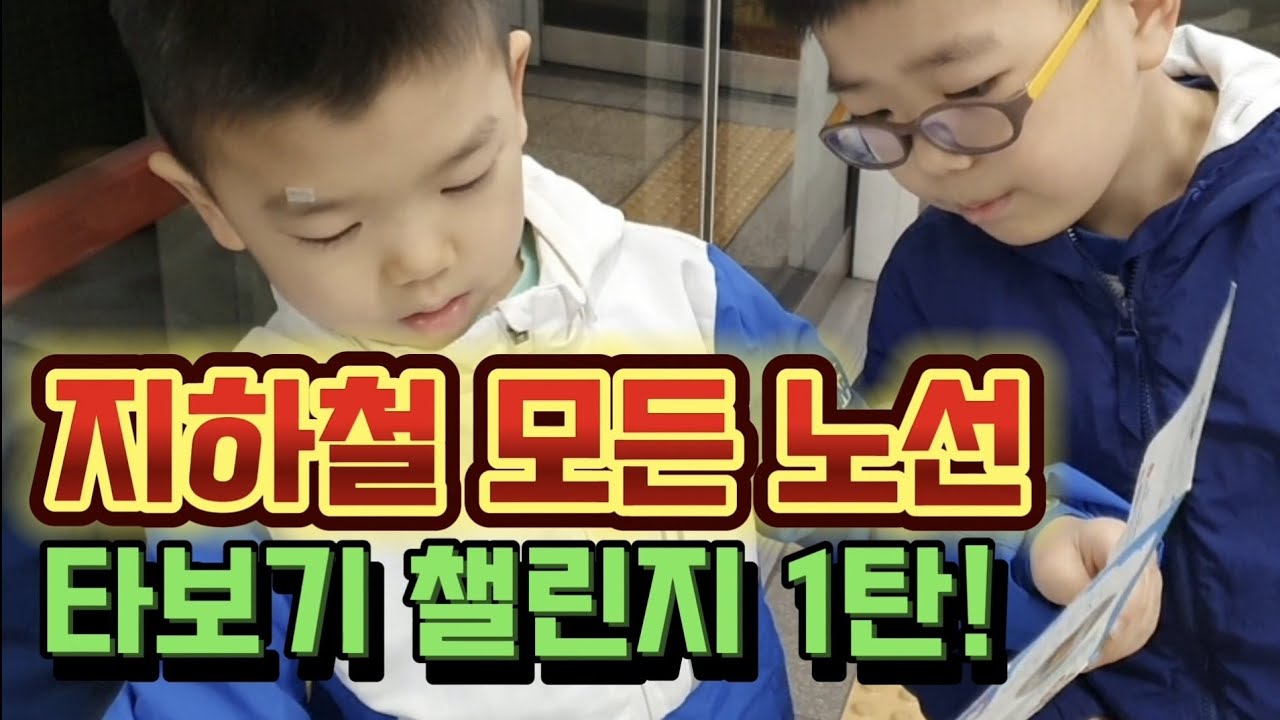 지하철 모든 노선 타보기 챌린지 1탄! 서울 전철 기차 세계로 고고~