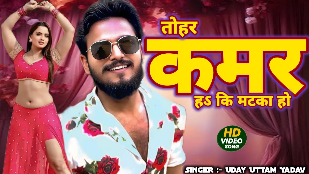 #VIDEO | तोहर कमर हऽ कि मटका हो | #Uday Uttam Yadav | tohar kamar ha ki matka | Bhojpuri Song 2026