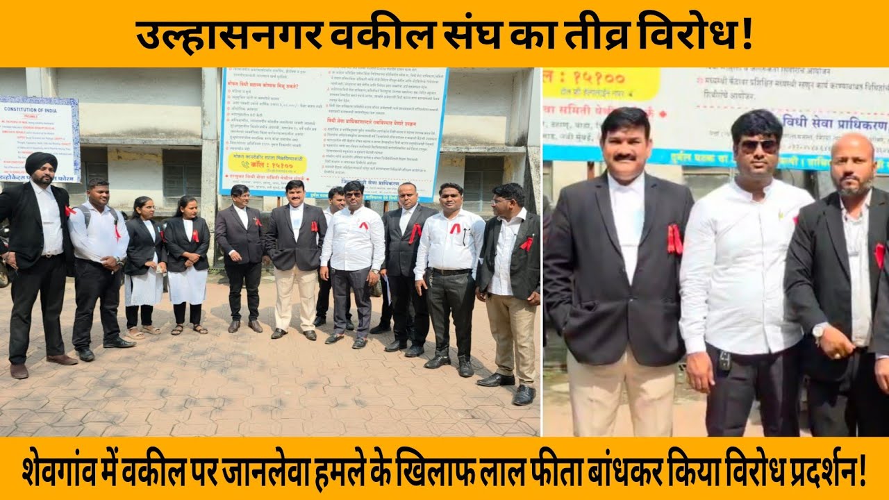 उल्हासनगर वकील संघ का तीव्र विरोध | ADVOCATE | ULHASNAGAR | TOWN DARSHAN NEWS |
