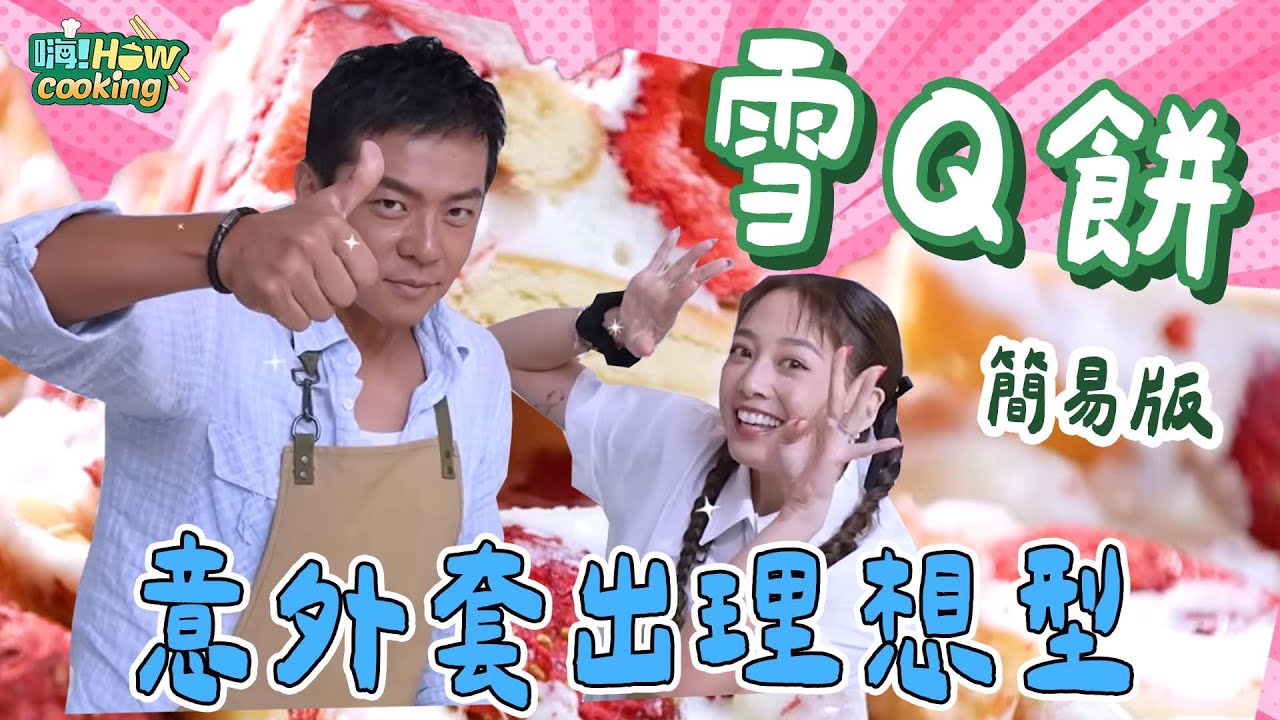 #非洲豬瘟 OUT!! 不用豬肉做甜食 料理小白都會的雪Q餅｜【嗨！How cooking】 @hicomein #嗨營業中 #姚元浩 #吳映潔 #雪Q餅 #非洲豬瘟