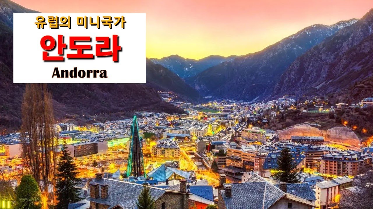 유럽의 미니국가 안도라(Andorra) || 프랑스와 스페인 사이의 내륙국 / 유엔회원국 / 인구 87000명 /