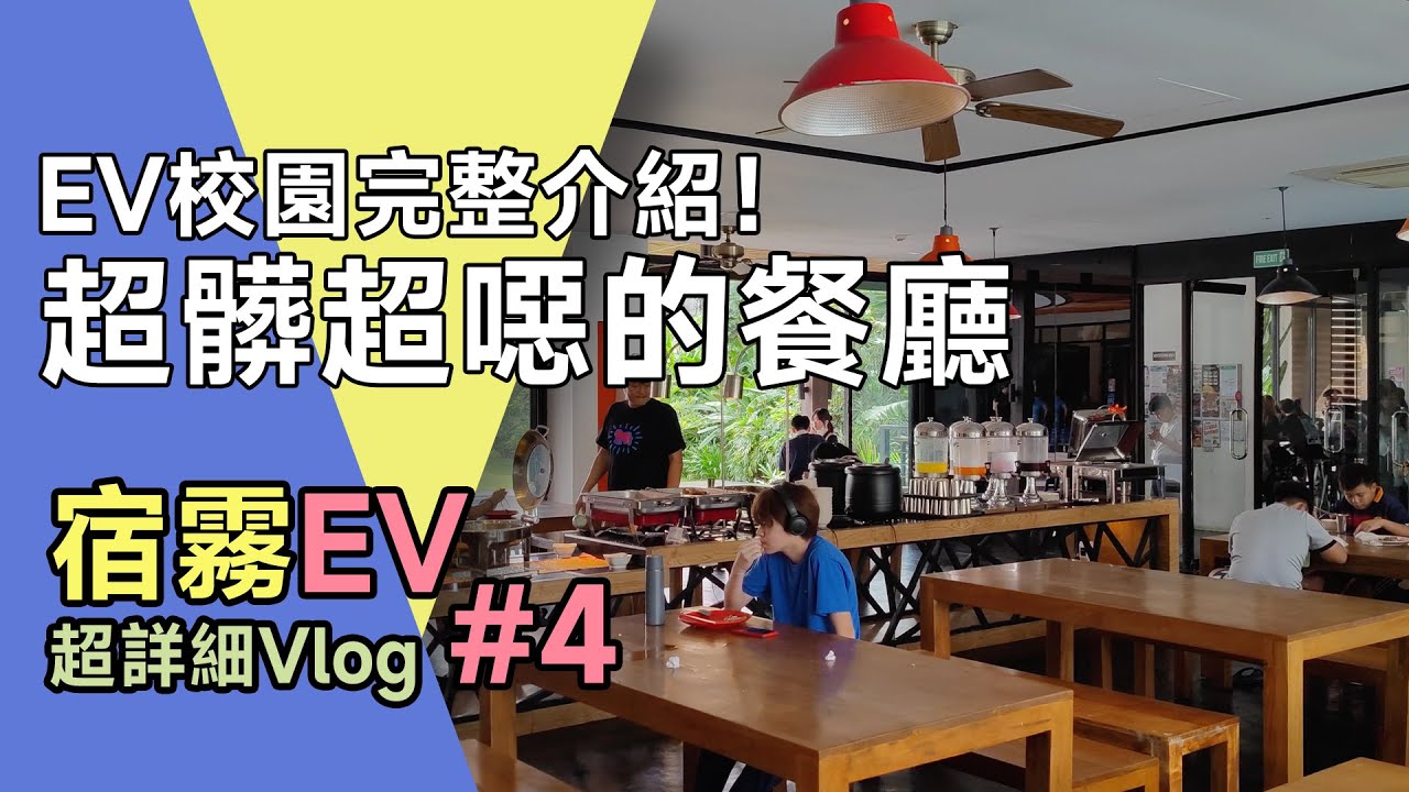 EV校園環境完整介紹 食安不良的餐廳吃什麼？［菲律賓宿霧EV Academy超詳細Vlog#4］