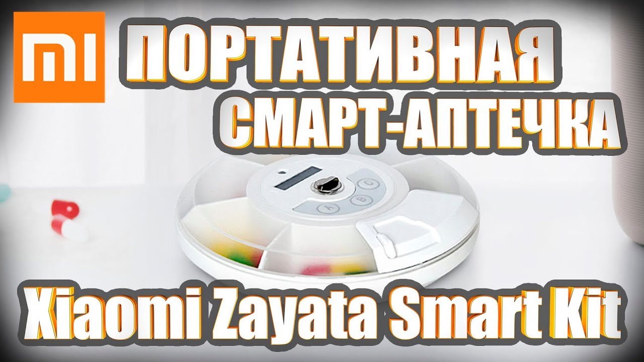 Портативная умная смарт аптечка таблетница Xiaomi Zayata Portable Smart Kit