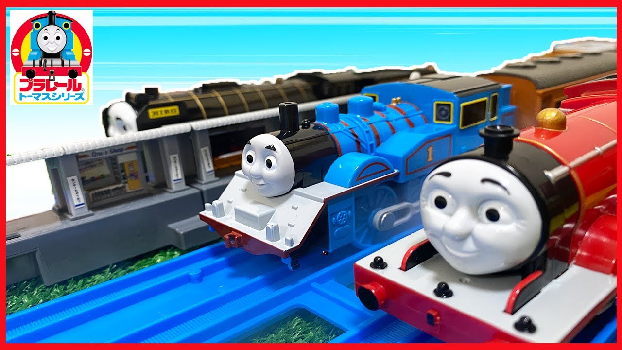 きかんしゃトーマスが変身して仲間たちとプラレールを走るよ♪みんなで応援してね♪
