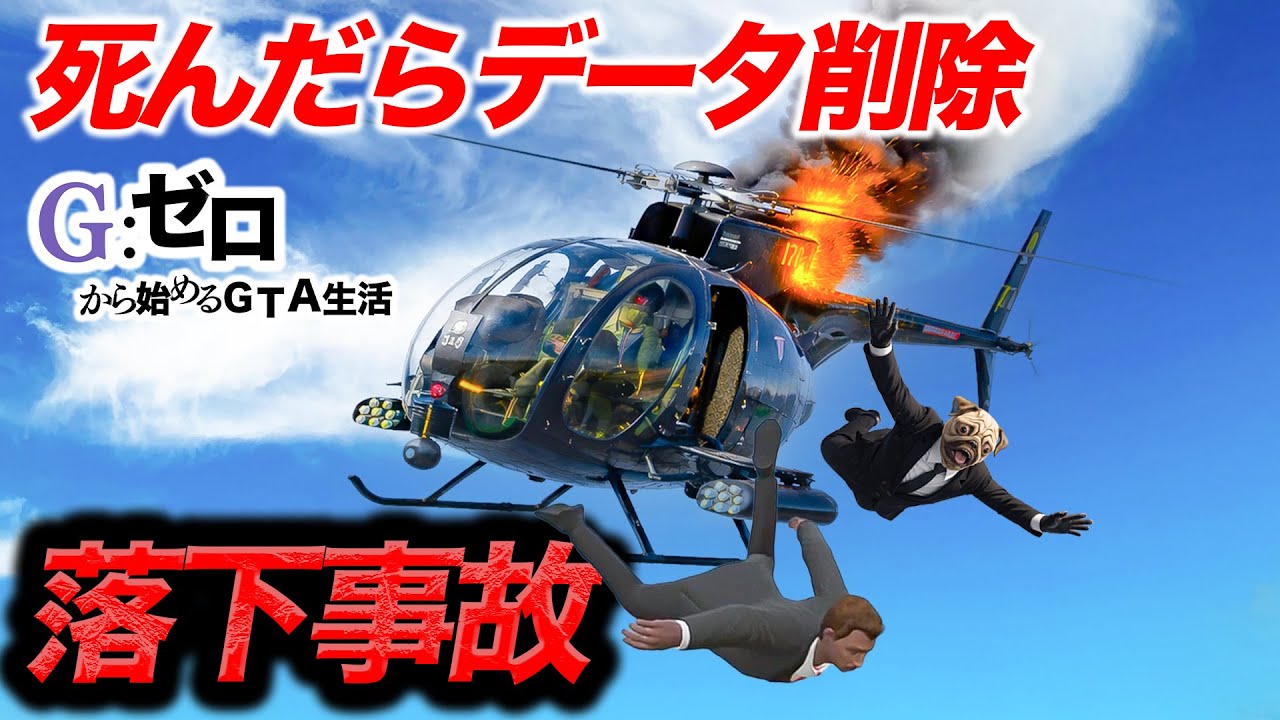 死んだらデータ削除の落下事故【GTA5.Gゼロ1-16】