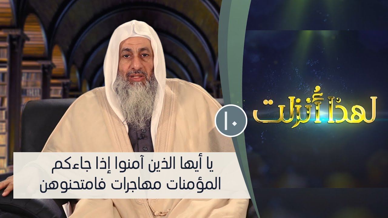 يا أيها الذين آمنوا إذا جاءكم المؤمنات مهاجرات فامتحنوهن | ح10 | لهذا أنزلت 3| الشيخ مصطفي العدوي