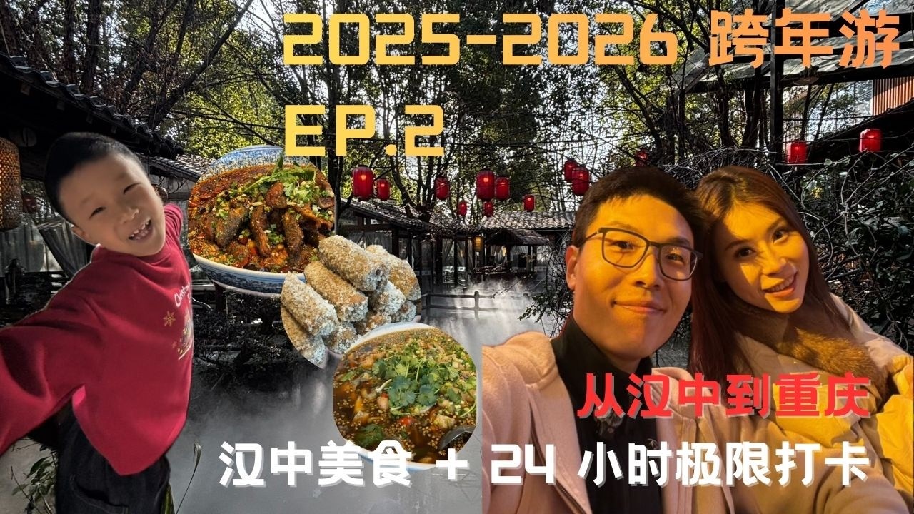 从汉中到重庆｜体验汉中夜生活，24 小时极限打卡重庆｜EP.2