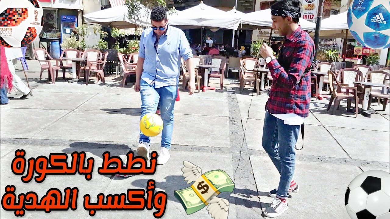 تحدي تنطيط الكورة مع الناس في الشارع⚽️| مصر كلها بتعرف تلعب كورة خلصو الهدايا الي معانا😅