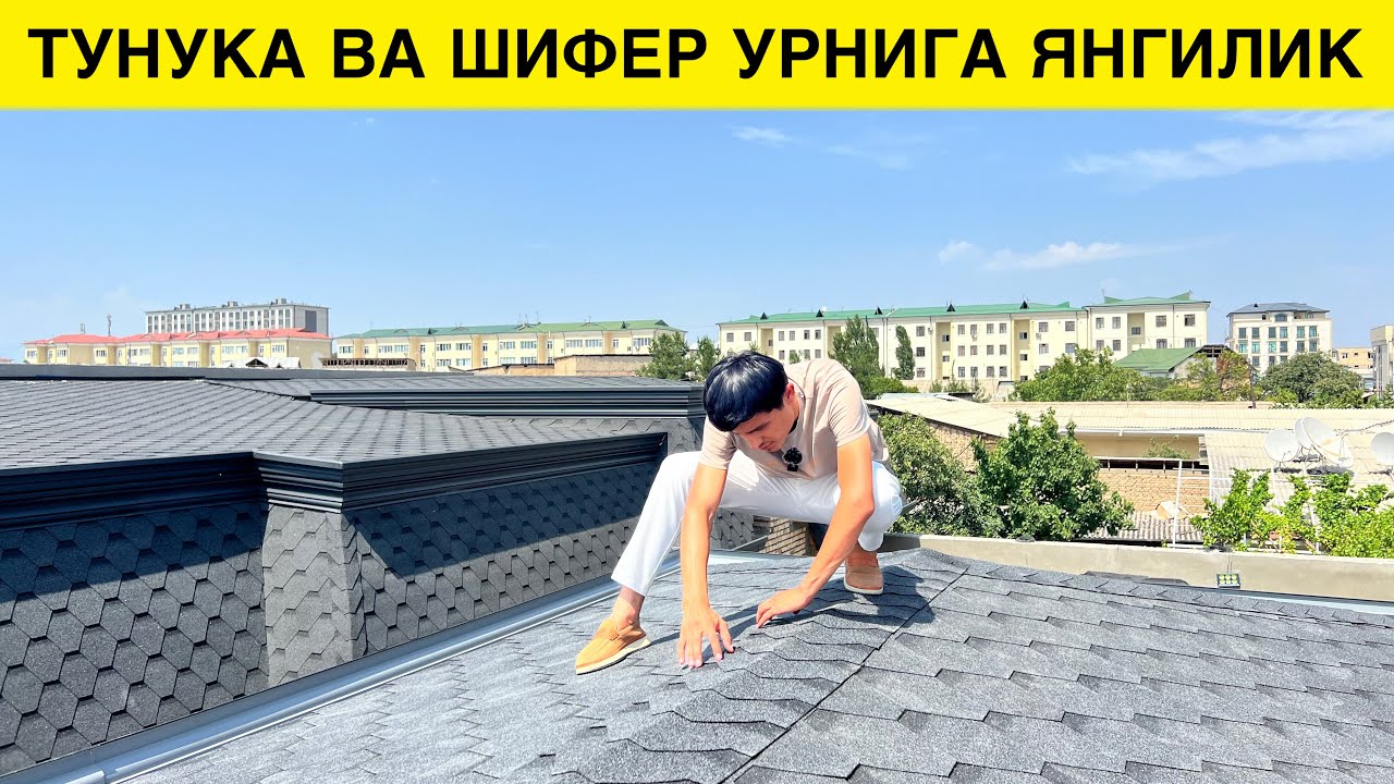 ТУНКА ШИФЕР УРНИГА ЯНГИ МАХСУЛОТ КЕЛДИ ГИКИЙ ЧЕРЕПИТЦА