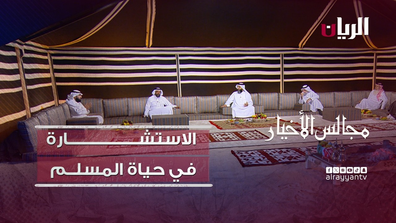برنامج مجالس الأخيار| الاستشـارة  في حياة المسلــم