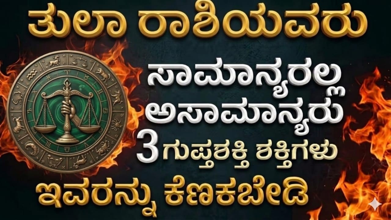ತುಲಾ ರಾಶಿಯವರು ಸಾಮಾನ್ಯರಲ್ಲ ಅಸಾಮಾನ್ಯರು | Libra People Are Not Ordinary | Tula  Rashi Bhavishya