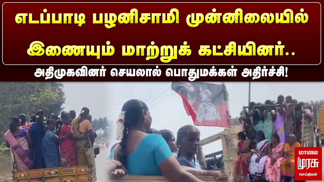 அதிமுகவினர் செயலால் பொதுமக்கள் அதிர்ச்சி! | Malai Murasu | Salem | EPS
