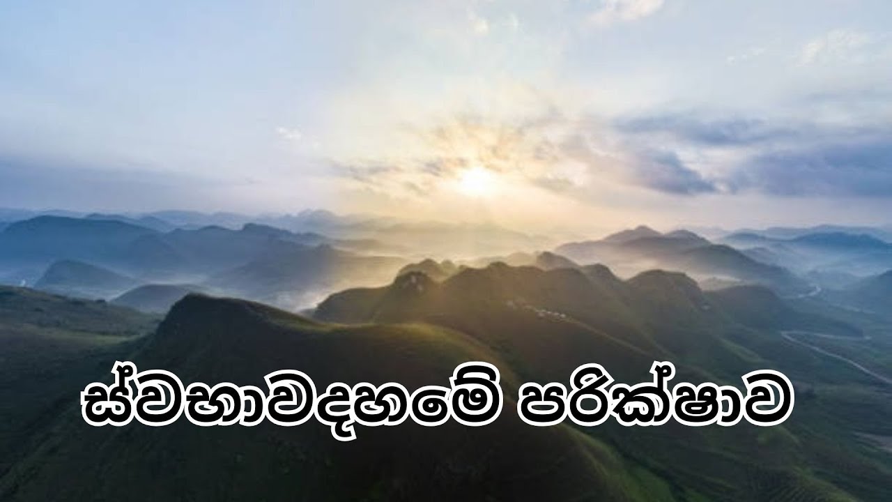 ස්වභාවදහමේ පරික්ෂාව.