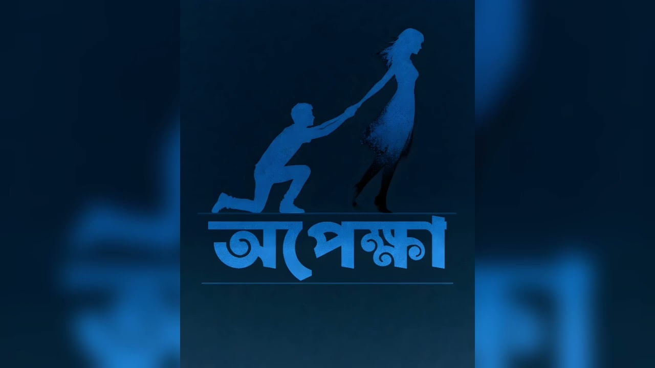 Opekkha (অপেক্ষা) - Audio Song