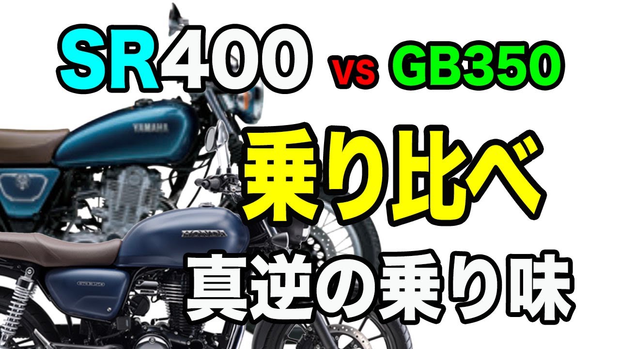 #204 SR400 VS GB350 乗り比べ。同じシングルエンジンで真逆の乗り味。中古のSR400は何故こんなに高額？希少価値だけではないSR400の魅力。