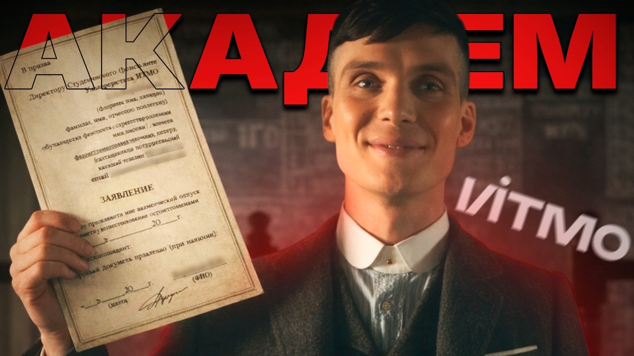 Почему я ушел в академ из топ вуза России?