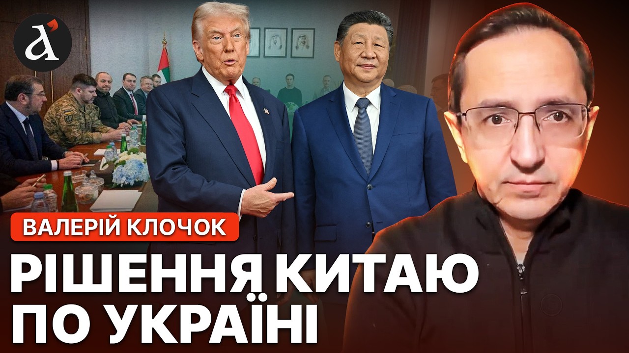 🤯Трамп втягує КИТАЙ в переговори! Реальний ПЛАН США по закінченню війни | Клочок