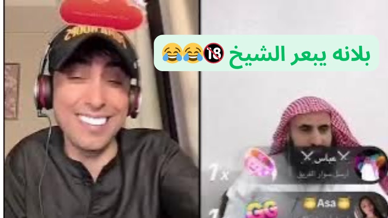بلانه يبعر الشيخ فرحان 😂🔞 تحشيش بلانه والشيخ / بث على تيك توك