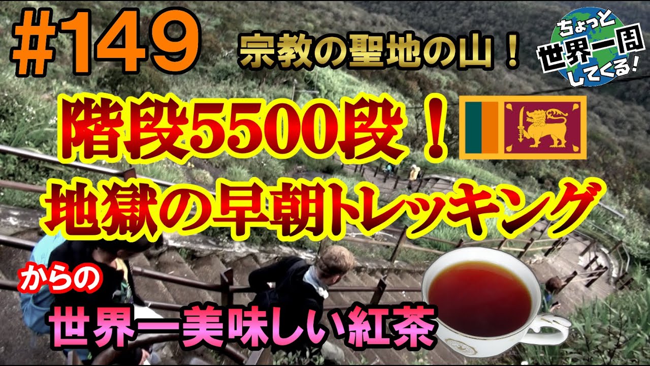 #149【宗教の聖地】朝から5500段の階段はなかなかしんどかった（ダンブッラ → シーギリア → アダムスピーク → ヌワラエリヤ / スリランカ）世界一周 2011-2014