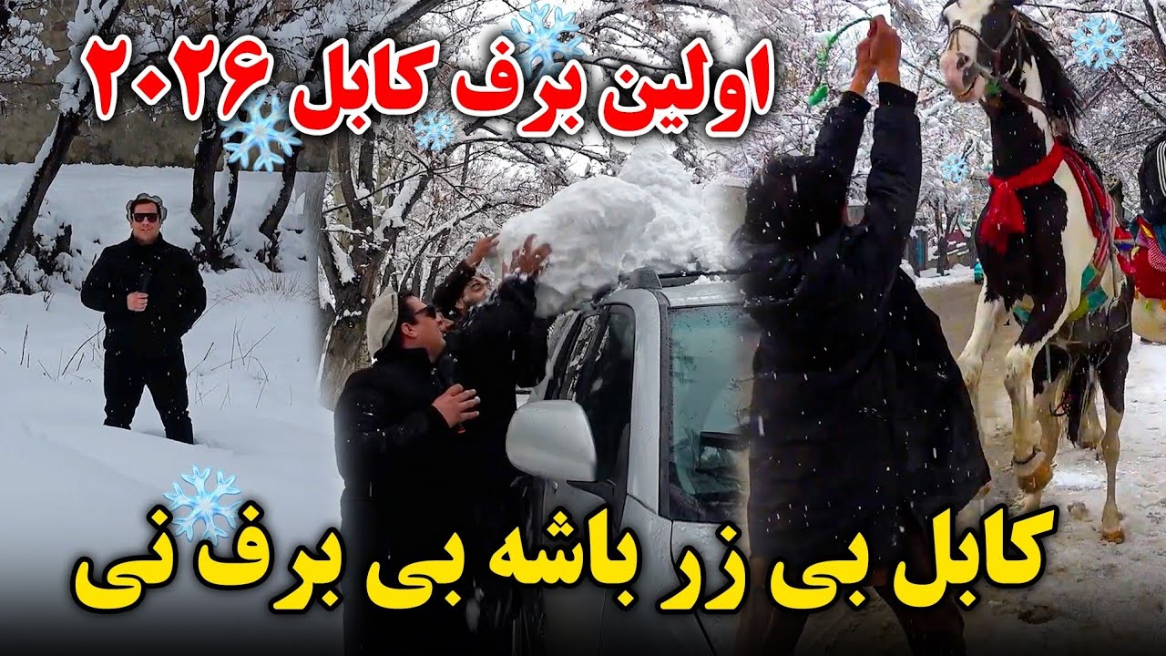 گزارش ویژه فیصل مدرس | اولین برف کابل | جمع شدن ۱۰۰۰ ها جوان از سراسر کابل | خوشحالی از آمد آمد برف 