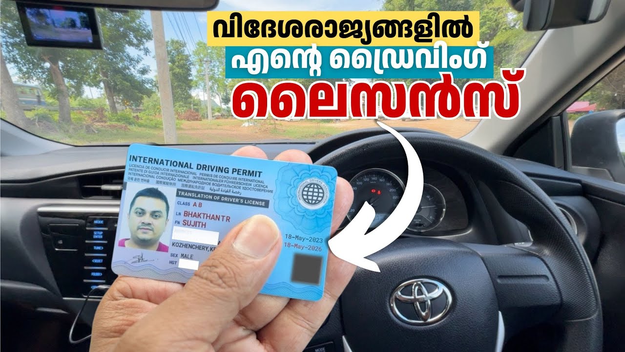 വിദേശത്ത് പോകുമ്പോൾ വണ്ടിയോടിക്കാനുള്ള ലൈസൻസിന് ഞാൻ ചെയ്യുന്നത്