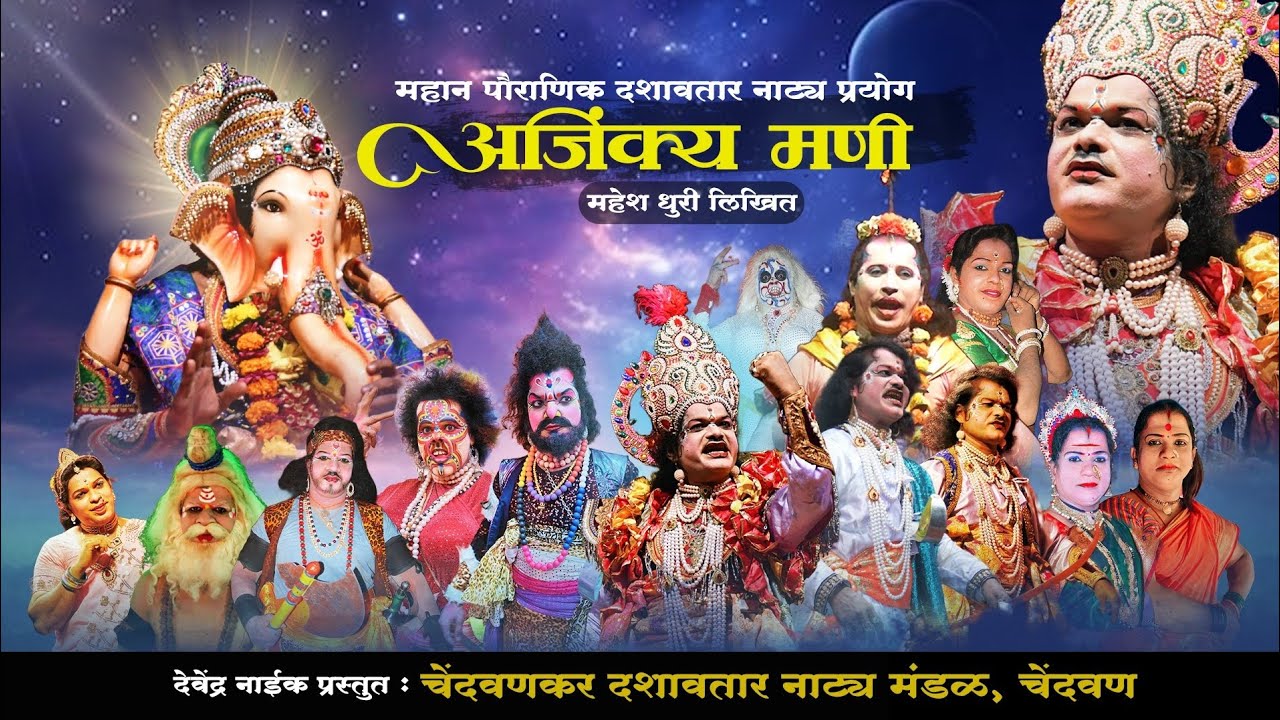💎अजिंक्य मणी💎 देवेंद्र नाईक प्रस्तुत चेंदवणकर दशावतार नाट्य मंडळ,चेंदवण #संपूर्ण #नाटक #दशावतार_नाटक