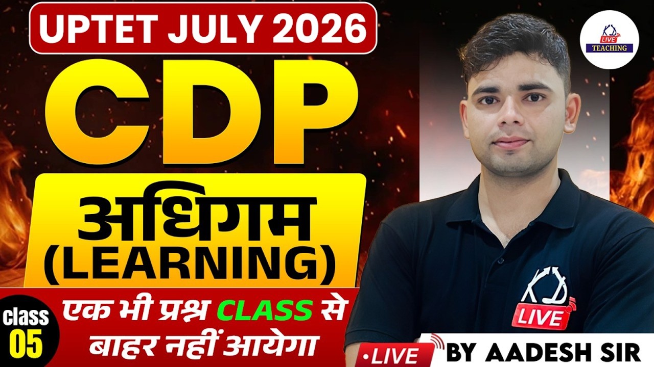 UPTET JULY 2026 | CDP | LEARNING | एक भी प्रश्न Class से बाहर नहीं आयेगा | CLASS 5 | By Aadesh Sir