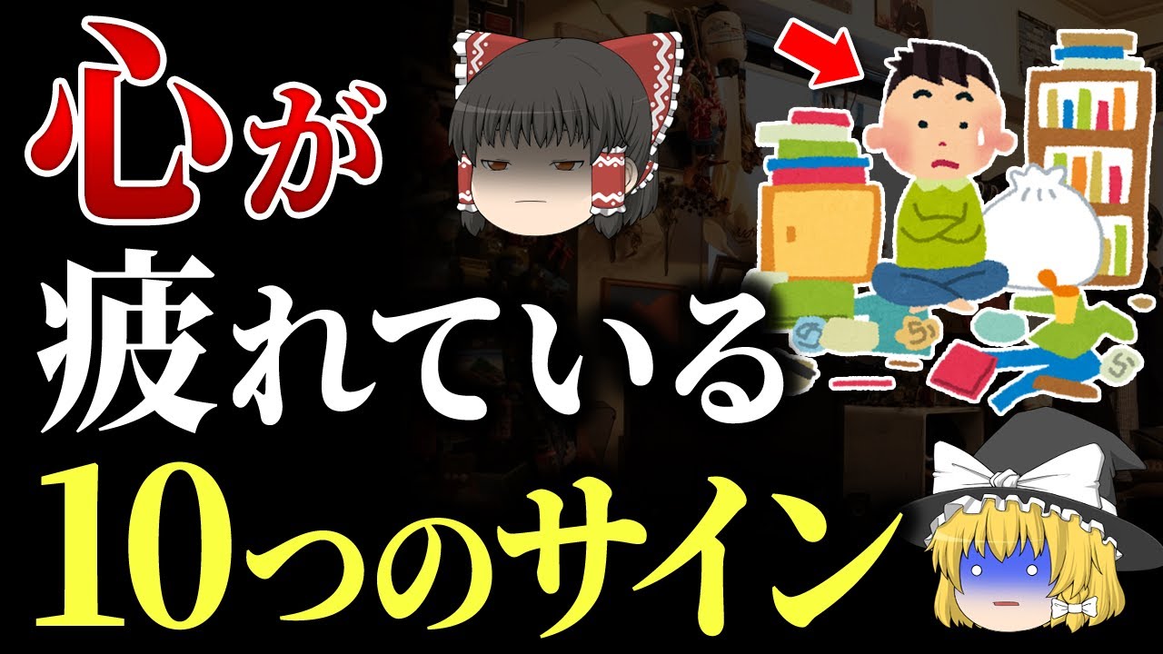 それ、心の限界かも？疲れているときに出る10の危険サイン