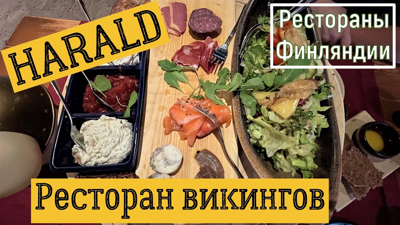 Ресторан Викингов HARALD в Хельсинки.
