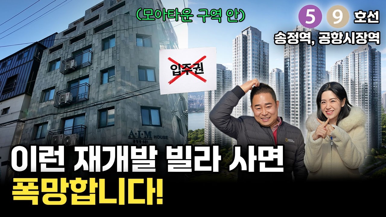 서울 재개발 구역 빌라, 무작정 사면 신축 아파트 못받습니다.